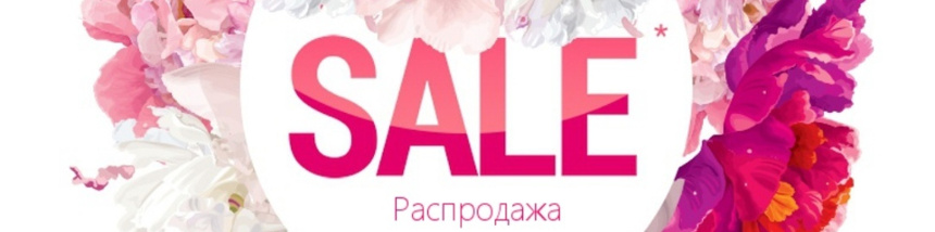 Летний SALE