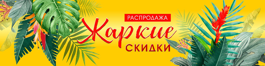 Жаркие скидки